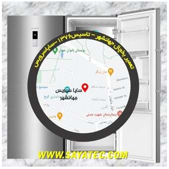 تعمیر یخچال فریزر جهانشهر - refrigerator freezer repair jahanshahr