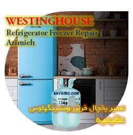 خدمات تعمیر یخچال فریزر وستینگهاوس عظیمیه - westinghouse refrigerator freezer repair azimieh