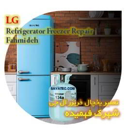 خدمات تعمیر یخچال فریزر ال جی فهمیده - lg refrigerator freezer repair fahmideh