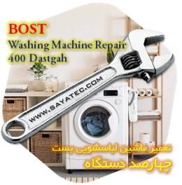 خدمات تعمیر ماشین لباسشویی بست چهارصد دستگاه - bost washing machine repair 400 dastgah