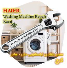خدمات تعمیر ماشین لباسشویی حایر کرج - haier washing machine repair karaj