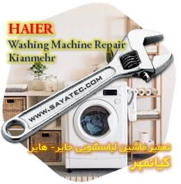 خدمات تعمیر ماشین لباسشویی حایر کیانمهر - haier washing machine repair kianmehr