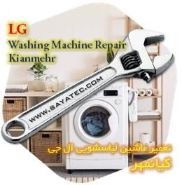 خدمات تعمیر ماشین لباسشویی ال جی کیانمهر - lg washing machine repair kianmehr