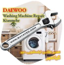 خدمات تعمیر ماشین لباسشویی دوو کیانمهر - daewoo washing machine repair kianmehr