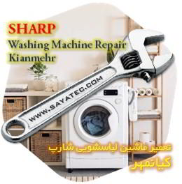 خدمات تعمیر ماشین لباسشویی شارپ کیانمهر - sharp washing machine repair kianmehr