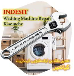 خدمات تعمیر ماشین لباسشویی ایندزیت کیانمهر - indesit washing machine repair kianmehr