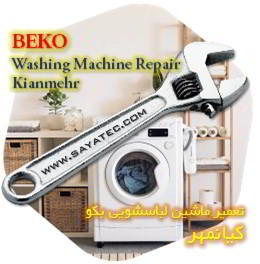 خدمات تعمیر ماشین لباسشویی بکو کیانمهر - beko washing machine repair kianmehr