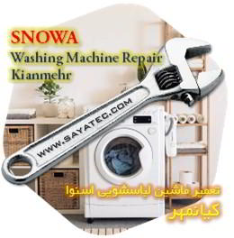 خدمات تعمیر ماشین لباسشویی اسنوا کیانمهر - snowa washing machine repair kianmehr