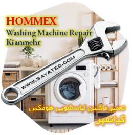 خدمات تعمیر ماشین لباسشویی هومکس کیانمهر - hommex washing machine repair kianmehr
