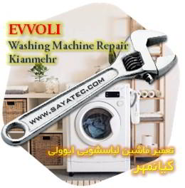 خدمات تعمیر ماشین لباسشویی ایوولی کیانمهر - evvoli washing machine repair kianmehr