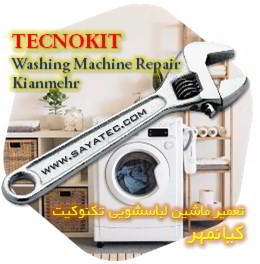 خدمات تعمیر ماشین لباسشویی تکنوکیت کیانمهر - tecnokit washing machine repair kianmehr
