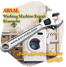 خدمات تعمیر ماشین لباسشویی آبسال کیانمهر - absal washing machine repair kianmehr