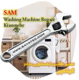 خدمات تعمیر ماشین لباسشویی سام کیانمهر - sam washing machine repair kianmehr