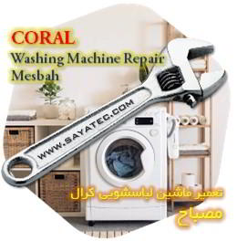 خدمات تعمیر ماشین لباسشویی کرال مصباح - coral washing machine repair mesbah
