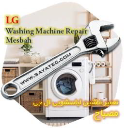 خدمات تعمیر ماشین لباسشویی ال جی مصباح - lg washing machine repair mesbah