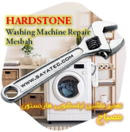 خدمات تعمیر ماشین لباسشویی هاردستون مصباح - hardstone washing machine repair mesbah