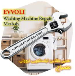 خدمات تعمیر ماشین لباسشویی ایوولی مصباح - evvoli washing machine repair mesbah