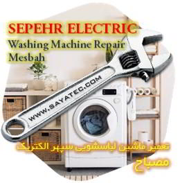 خدمات تعمیر ماشین لباسشویی سپهر الکتریک مصباح - sepehr electric washing machine repair mesbah