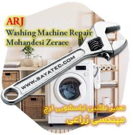 خدمات تعمیر ماشین لباسشویی ارج مهندسی زراعی - arj washing machine repair mohandesi zeraee