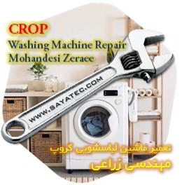 خدمات تعمیر ماشین لباسشویی کروپ مهندسی زراعی - crop washing machine repair mohandesi zeraee