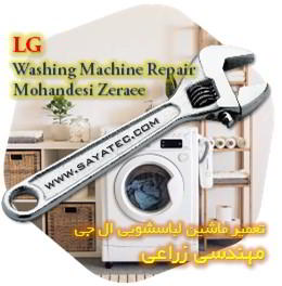 خدمات تعمیر ماشین لباسشویی ال جی مهندسی زراعی - lg washing machine repair mohandesi zeraee