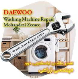 خدمات تعمیر ماشین لباسشویی دوو مهندسی زراعی - daewoo washing machine repair mohandesi zeraee