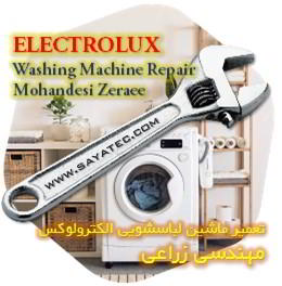 خدمات تعمیر ماشین لباسشویی الکترولوکس مهندسی زراعی - electrolux washing machine repair mohandesi zeraee