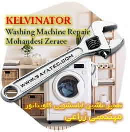 خدمات تعمیر ماشین لباسشویی کلویناتور مهندسی زراعی - kelvinator washing machine repair mohandesi zeraee