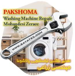 خدمات تعمیر ماشین لباسشویی پاکشوما مهندسی زراعی - pakshoma washing machine repair mohandesi zeraee