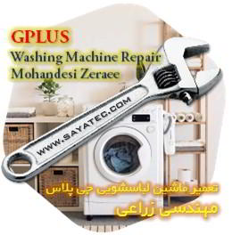 خدمات تعمیر ماشین لباسشویی جی پلاس مهندسی زراعی - gplus washing machine repair mohandesi zeraee
