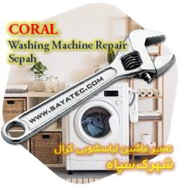 خدمات تعمیر ماشین لباسشویی کرال شهرک سپاه - coral washing machine repair shahrak sepah