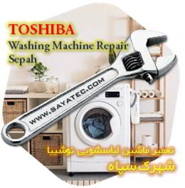خدمات تعمیر ماشین لباسشویی توشیبا شهرک سپاه - toshiba washing machine repair shahrak sepah