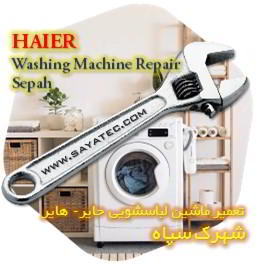 خدمات تعمیر ماشین لباسشویی حایر شهرک سپاه - haier washing machine repair shahrak sepah