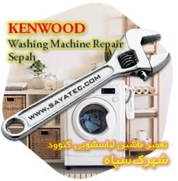 خدمات تعمیر ماشین لباسشویی کنوود شهرک سپاه - kenwood washing machine repair shahrak sepah