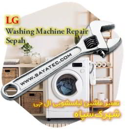 خدمات تعمیر ماشین لباسشویی ال جی شهرک سپاه - lg washing machine repair shahrak sepah