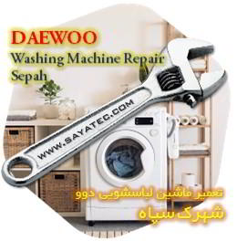 خدمات تعمیر ماشین لباسشویی دوو شهرک سپاه - daewoo washing machine repair shahrak sepah