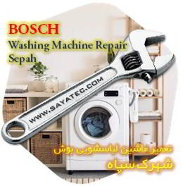 خدمات تعمیر ماشین لباسشویی بوش شهرک سپاه - bosch washing machine repair shahrak sepah