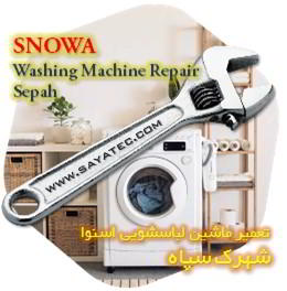 خدمات تعمیر ماشین لباسشویی اسنوا شهرک سپاه - snowa washing machine repair shahrak sepah