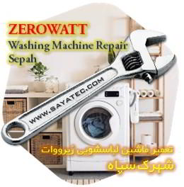خدمات تعمیر ماشین لباسشویی زیرووات شهرک سپاه - zerowatt washing machine repair shahrak sepah