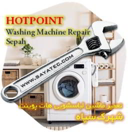 خدمات تعمیر ماشین لباسشویی هات پوینت شهرک سپاه - hotpoint washing machine repair shahrak sepah