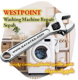 خدمات تعمیر ماشین لباسشویی وست پوینت شهرک سپاه - westpoint washing machine repair shahrak sepah