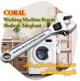 خدمات تعمیر ماشین لباسشویی کرال شهرک طالقانی - coral washing machine repair shahrak taleghani