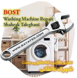 خدمات تعمیر ماشین لباسشویی بست شهرک طالقانی - bost washing machine repair shahrak taleghani