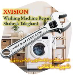 خدمات تعمیر ماشین لباسشویی ایکس ویژن شهرک طالقانی - xvision washing machine repair shahrak taleghani