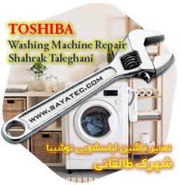 خدمات تعمیر ماشین لباسشویی توشیبا شهرک طالقانی - toshiba washing machine repair shahrak taleghani