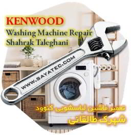 خدمات تعمیر ماشین لباسشویی کنوود شهرک طالقانی - kenwood washing machine repair shahrak taleghani