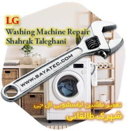 خدمات تعمیر ماشین لباسشویی ال جی شهرک طالقانی - lg washing machine repair shahrak taleghani