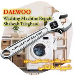 خدمات تعمیر ماشین لباسشویی دوو شهرک طالقانی - daewoo washing machine repair shahrak taleghani