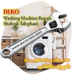 خدمات تعمیر ماشین لباسشویی بکو شهرک طالقانی - beko washing machine repair shahrak taleghani