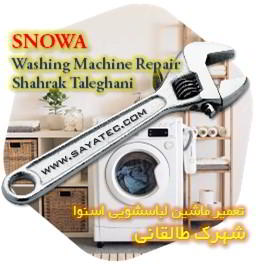 خدمات تعمیر ماشین لباسشویی اسنوا شهرک طالقانی - snowa washing machine repair shahrak taleghani